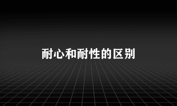 耐心和耐性的区别