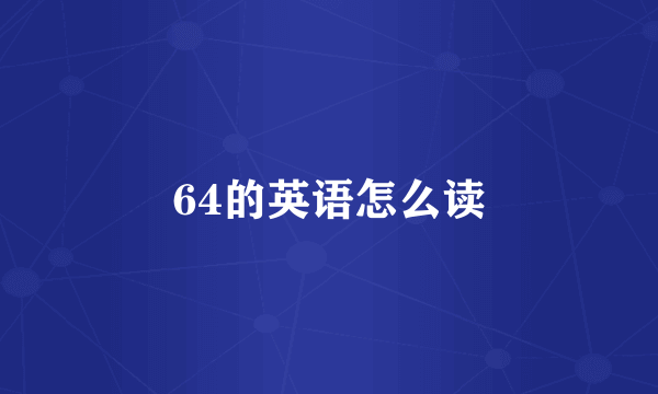 64的英语怎么读
