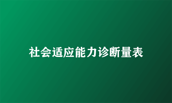 社会适应能力诊断量表