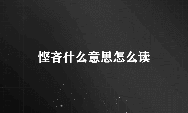 悭吝什么意思怎么读