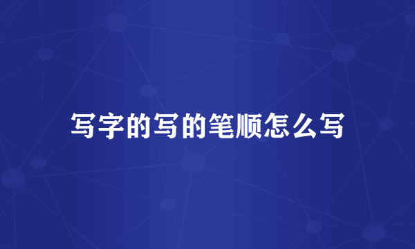 写字的写的笔顺怎么写