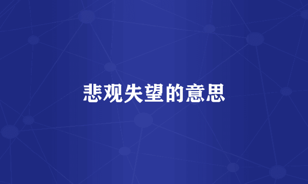 悲观失望的意思
