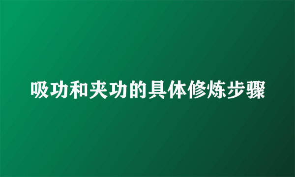 吸功和夹功的具体修炼步骤