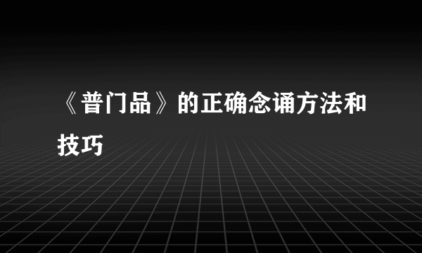 《普门品》的正确念诵方法和技巧
