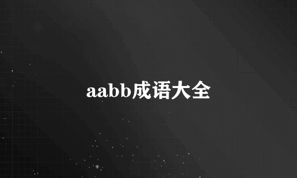 aabb成语大全