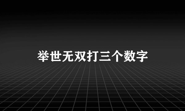 举世无双打三个数字
