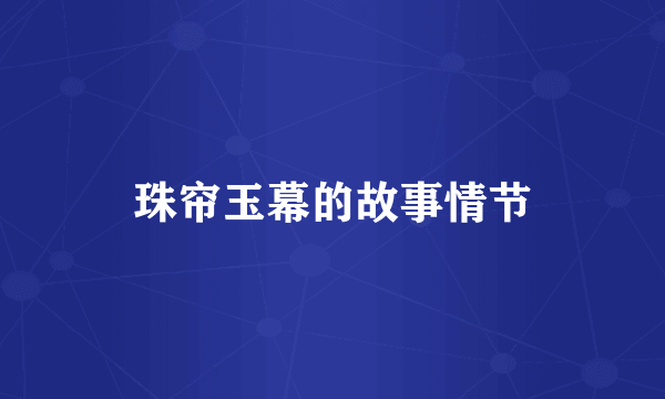 珠帘玉幕的故事情节