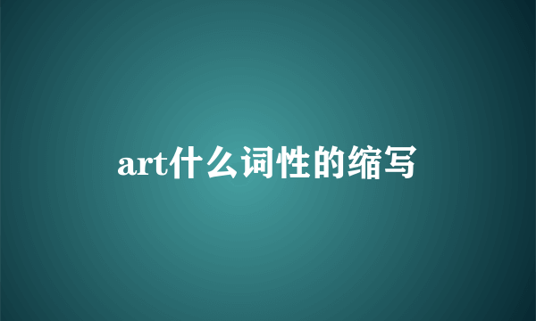 art什么词性的缩写