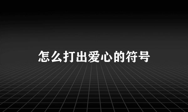 怎么打出爱心的符号