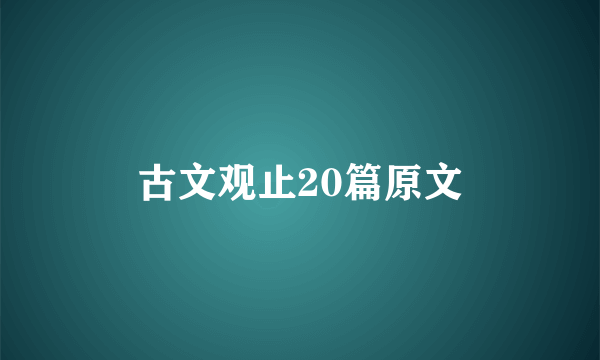 古文观止20篇原文