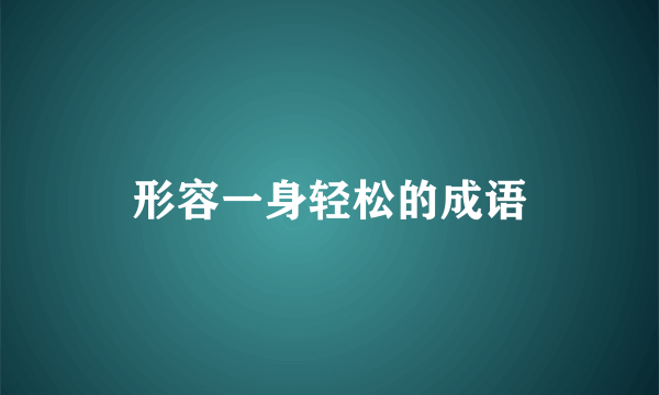 形容一身轻松的成语