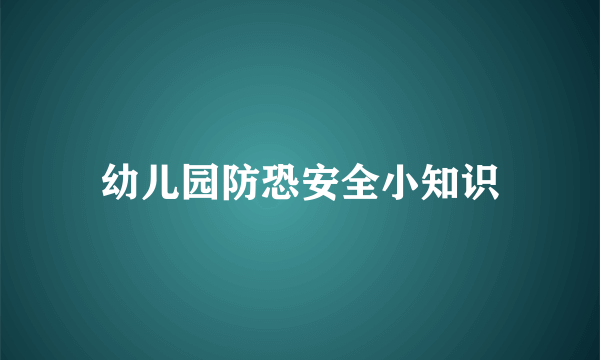 幼儿园防恐安全小知识