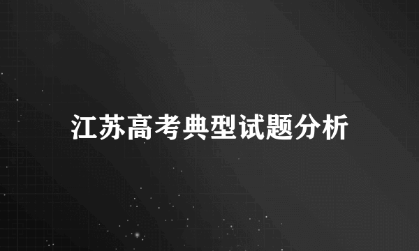 江苏高考典型试题分析