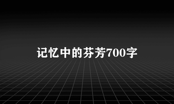 记忆中的芬芳700字
