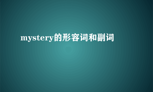 mystery的形容词和副词