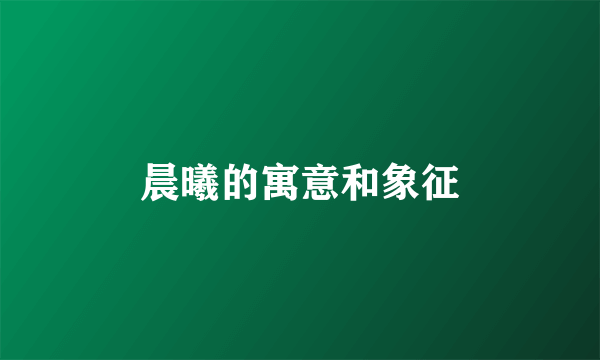 晨曦的寓意和象征