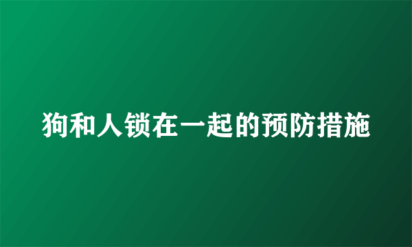 狗和人锁在一起的预防措施