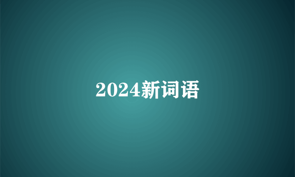 2024新词语
