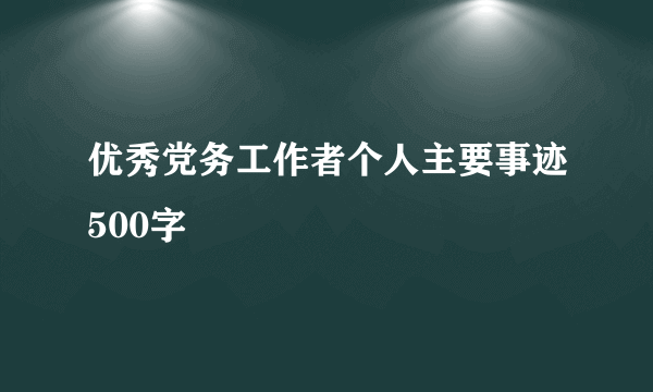 优秀党务工作者个人主要事迹500字