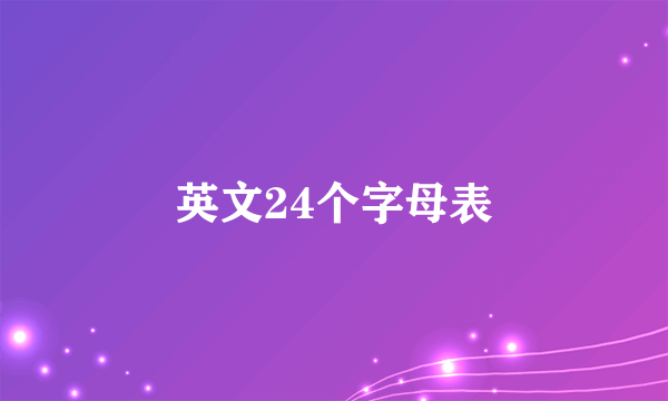 英文24个字母表