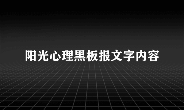 阳光心理黑板报文字内容