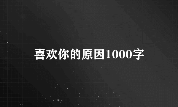 喜欢你的原因1000字