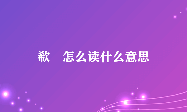 欷歔怎么读什么意思