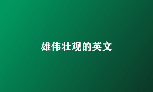 雄伟壮观的英文