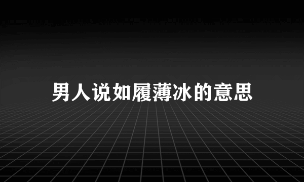 男人说如履薄冰的意思
