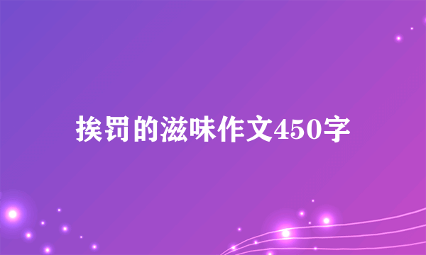 挨罚的滋味作文450字