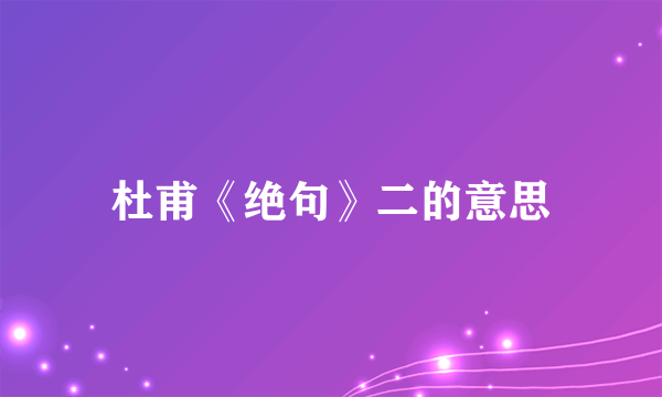杜甫《绝句》二的意思