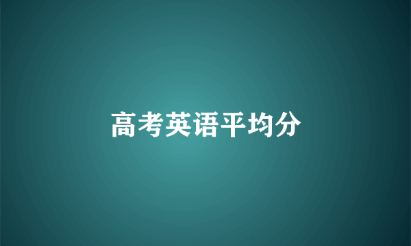 高考英语平均分
