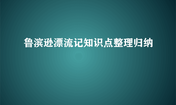 鲁滨逊漂流记知识点整理归纳