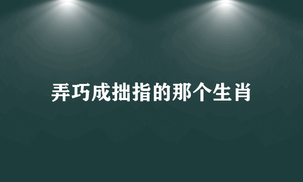弄巧成拙指的那个生肖