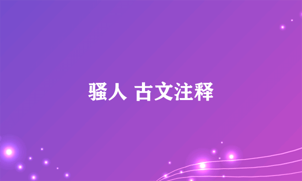 骚人 古文注释