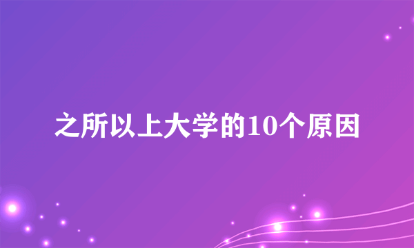 之所以上大学的10个原因