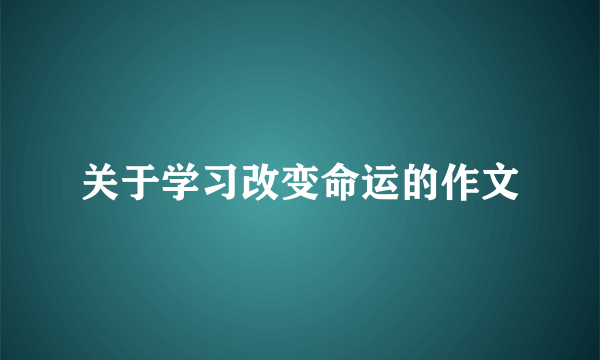 关于学习改变命运的作文