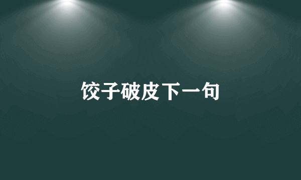 饺子破皮下一句