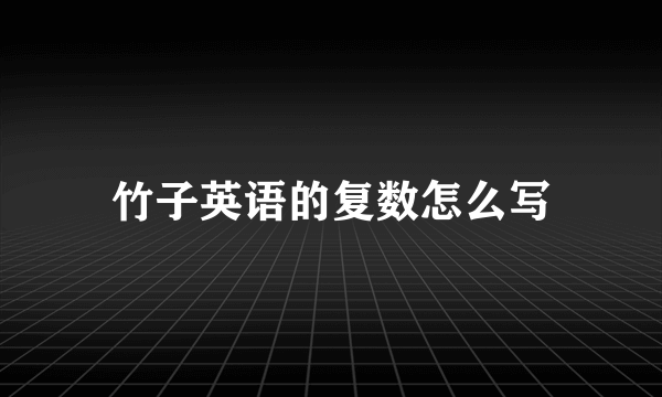 竹子英语的复数怎么写