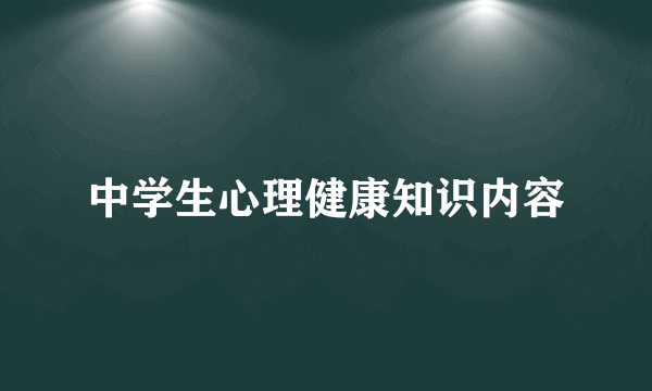 中学生心理健康知识内容