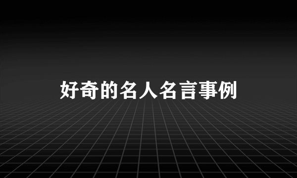 好奇的名人名言事例