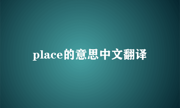 place的意思中文翻译
