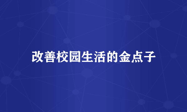 改善校园生活的金点子