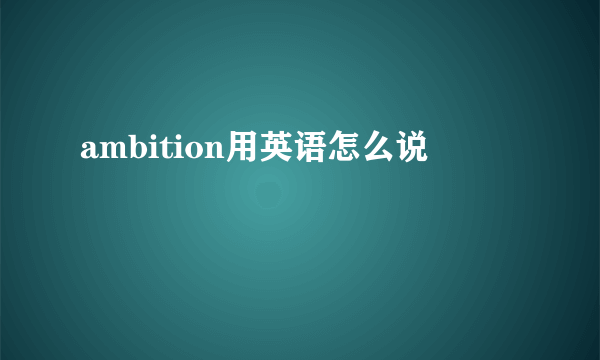 ambition用英语怎么说