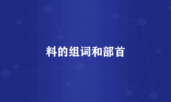 料的组词和部首