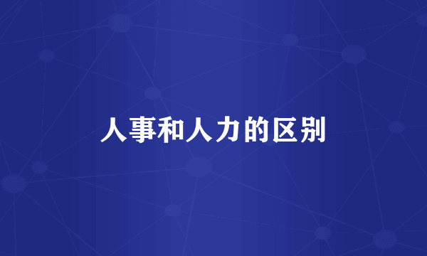 人事和人力的区别