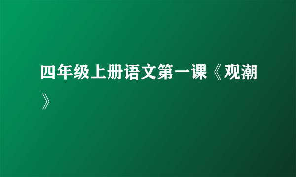 四年级上册语文第一课《观潮》
