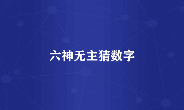 六神无主猜数字