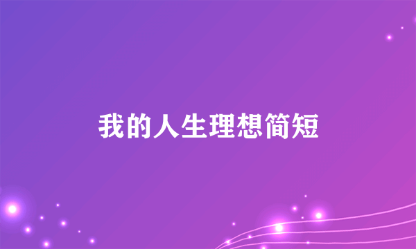 我的人生理想简短