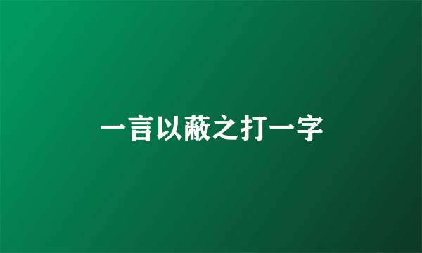 一言以蔽之打一字